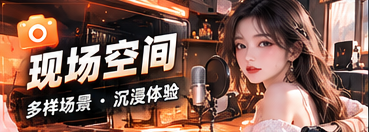 现场空间主题影像