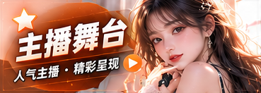 主播舞台主题影像