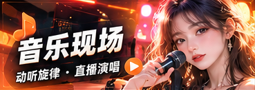 音乐现场主题影像
