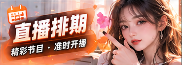 节目排期与计划主题图