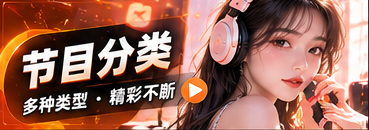 节目分类主题影像