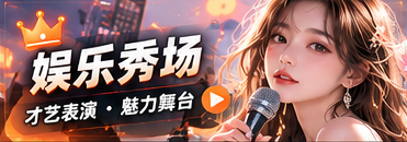 娱乐秀场主题影像